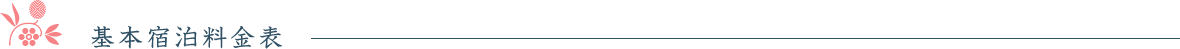 基本宿泊料金表