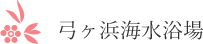 弓ヶ浜海水浴場