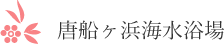 唐船ヶ浜海水浴場