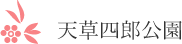 天草四郎公園