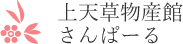 上天草物産館さんぱーる