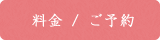 料金 / ご予約