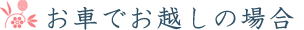 お車でお越しの場合
