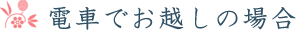 電車でお越しの場合