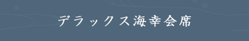 デラックス海幸会席