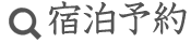 宿泊予約