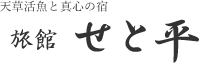 天草活魚と真心の宿　せと平