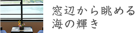 窓辺から眺める海の輝き