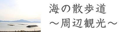 海の散歩道～周辺観光～