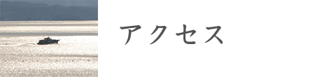 アクセス