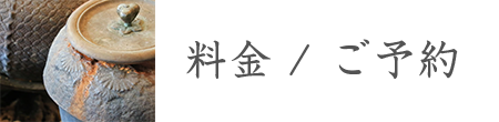 料金 / ご予約