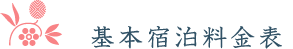 基本宿泊料金表