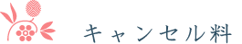 キャンセル料