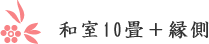 和室10畳＋縁側