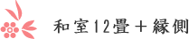 和室12畳＋縁側